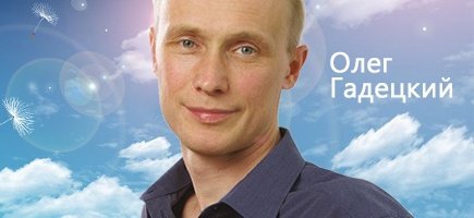 Олег Гадецкий - биография, лекции, видео, тренинги, книги